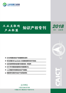 信通院2018年第1期工业互联网产业联盟知识产权专刊2018766页