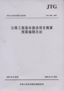 013JTGB062007公路工程基本建设项目概算预算编制办法