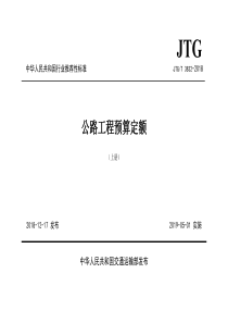 015公路工程预算定额2018年版上下册带目录