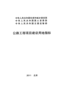 023公路工程项目建设用地指标2011新规范