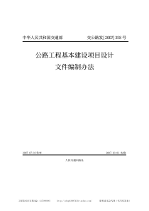 公路工程基本建设项目设计文件编制办法交公路发2007358号