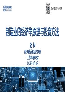 工业40研究院胡权制造业的经济学原理与投资方法投行2018