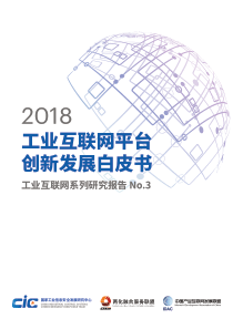 工业互联网平台创新发展白皮书国家工业信息安全研究中心20181271页