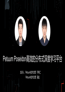 T112017人本数据和智能分会场PetuumPoseidon高效的分布式深度学习平台32页