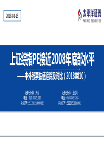 中外股票估值追踪及对比上证综指PE接近2008年底部水平20180810太平洋证券28页