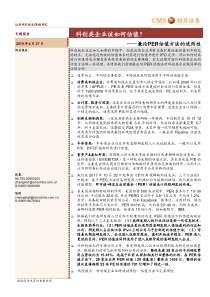 兼论PER估值方法的适用性科创类企业该如何估值20190427招商证券23页