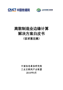 离散制造业边缘计算解决方案白皮书