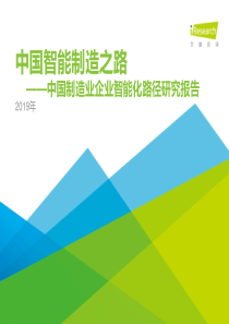 艾瑞2019年中国制造业企业智能化路径研究报告2019339页