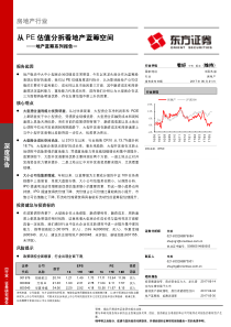 房地产行业地产蓝筹系列报告一从PE估值分拆看地产蓝筹空间20170621东方证券18页