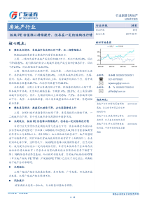 房地产行业板块PE估值难以持续提升但存在一定的结构性行情20170911广发证券13页