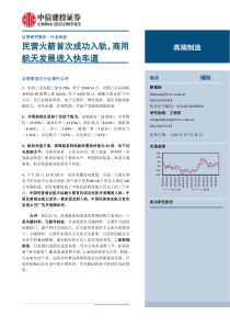 高端制造行业民营火箭首次成功入轨商用航天发展进入快车道2019