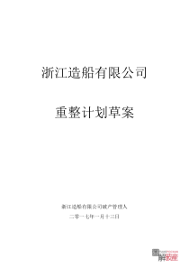 浙江造船有限公司重整计划草案