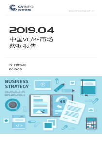 投中2019年4月中国VCPE市场数据报告2019522页