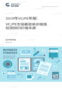 投中投中统计2019年VCPE市场募资举步维艰投资回归价值本源2020125页