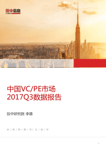 投中研究院2017年Q3中国VCPE市场数据报告20171022页