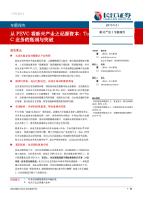 新兴产业专题报告从PEVC看新兴产业之纪源资本ToC业务的瓶颈与突破20190531长江证券22页