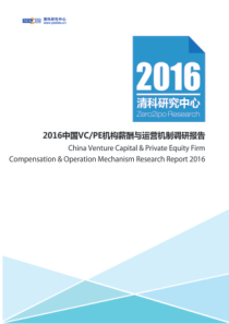 清科2016年中国VCPE机构薪酬与运营机制调研报告