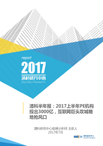 清科半年报2017上半年PEVC统计报告