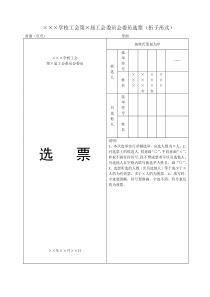 (完整word版)工会换届选举选票及报告单样式