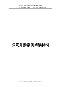 公司并购案例阅读材料