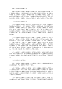 教师专业发展的意义和策略