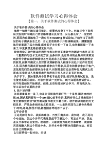 软件测试学习心得体会