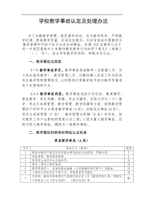 学校教学事故认定及处理办法