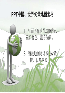 中国、世界矢量地图素材-PPT