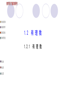 1.2.1有理数课件