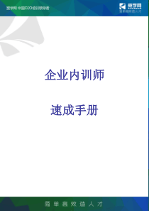 FTT企业内训师速成手册