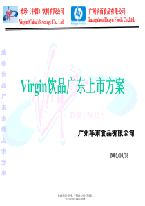 Virgin饮品广东上市方案