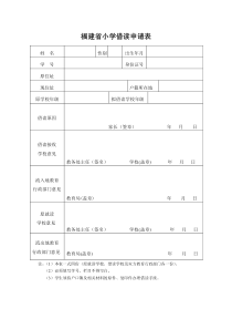 福建省小学借读申请表