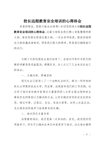 校长远程教育安全培训的心得体会