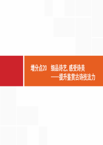 2019年高考语文二轮诗歌鉴赏技法