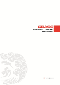 GBase8aMPPCluster管理员手册