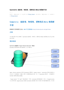 Symmetrix-超级卷、物理卷、逻辑卷及Meta卷图解手册