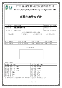 GDCS-QM质量环境管理手册A版