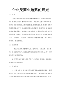 企业公司反商业贿赂的规定