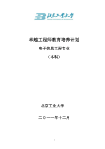 北京工业大学电子信息工程专业卓越工程师培养方案