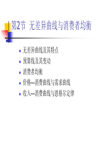 高鸿业第五版微观经济学-第六讲无差异曲线与消费者均衡