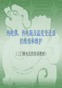 热电偶、热电阻及温度变送器的维修和维护