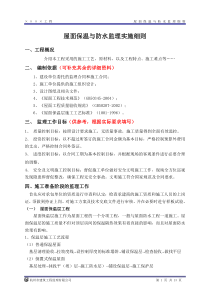 屋面保温与防水监理实施细则