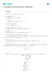 四川省绵阳市2015年南山双语学校小升初数学试卷