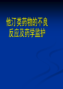 他汀类药物的不良反应及药学监护