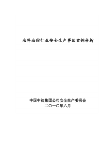 安全管理-生产管理下载→油料油脂行业安全生产事故案例分析收集资料