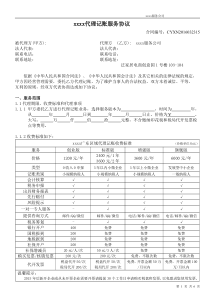 8最新2020代理记账服务协议