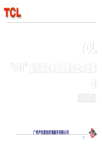 TCL笔记本电脑上市发布会策划方案（PPT41页）