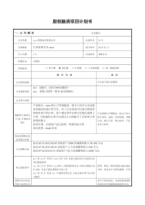 xxx网络公司股权融资项目计划书