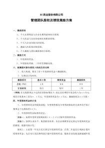 XX药业股份公司股权激励方案