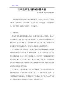 公司股东退出机制法律分析